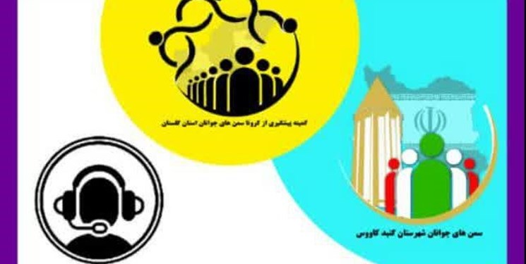 راه‌اندازی «مرکز مشاوره مبارزه با کرونا» در گنبدکاووس