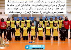 دختران والیبالیست گنبد قهرمان لیگ استان شدند