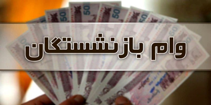 ثبت نام دور جدید وام ضروری بازنشستگان کشوری ۱۴۰۲ آغاز شد