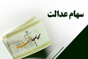۵ میلیون نفر سهام‌دار عدالت می‌شوند