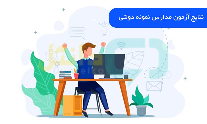 نتایج آزمون مدارس نمونه دولتی دوره دوم متوسطه نظری اعلام شد