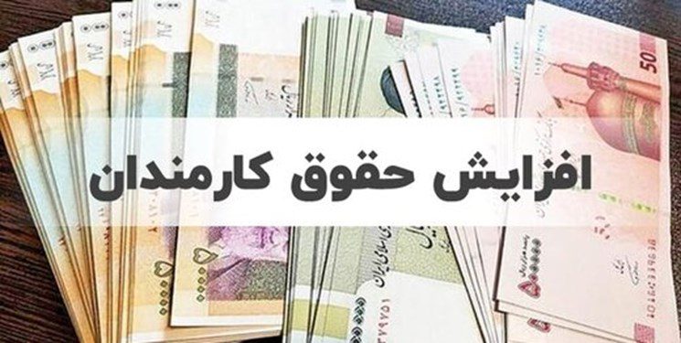 دولت با افزایش ۲۰ درصدی حقوق کارمندان موافقت کرد