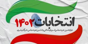 قوانین و جرائم انتخابات ۱۴۰۲ اعلام شد