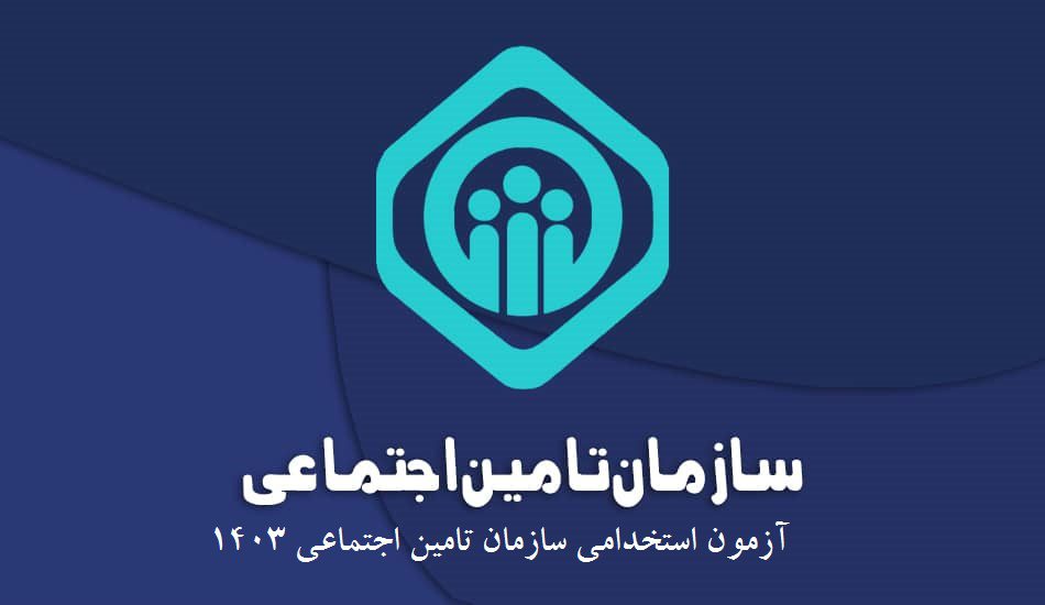 ثبت نام آزمون استخدام سازمان تامین اجتماعی ۱۴۰۳ آغاز شد