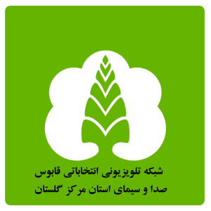 شبکه تلویزیونی انتخاباتی قابوس ویژه شهرستان گنبد کاووس افتتاح شد