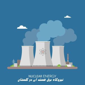 اسلامی:نیروگاه برق هسته ای در گلستان ساخته می شود