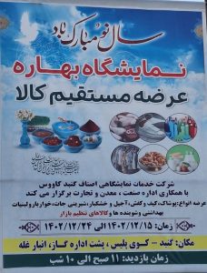 نمایشگاه فروش بهاره در گنبدکاووس برگزار می‌شود