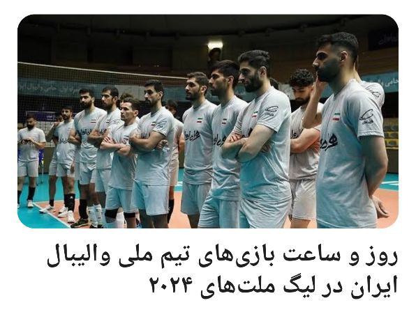 برنامه تیم ملی والیبال ایران در لیگ ملت های والیبال اعلام شد