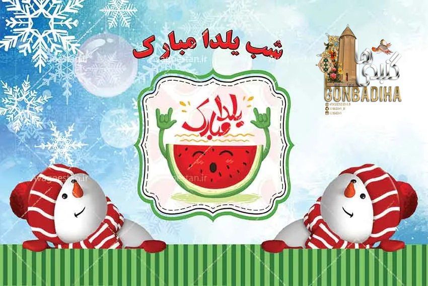 شب یلدا؛ جشن سنتی ایرانی با رنگ و بوی امید و دوستی