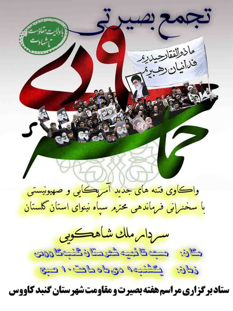 اعلام جزئیات مراسم نه دی در گنبدکاووس