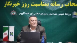 تقدیر شهردار گنبدکاووس از خبرنگاران و تشریح دستاوردهای یک‌ساله شهرداری