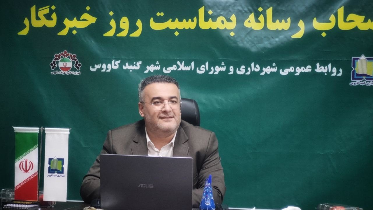 تقدیر شهردار گنبدکاووس از خبرنگاران و تشریح دستاوردهای یک‌ساله شهرداری