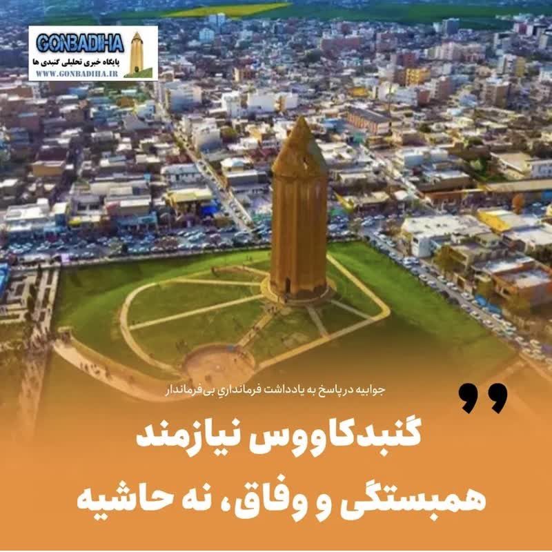 گنبدکاووس؛ نیازمند همبستگی و وفاق، نه حاشیه