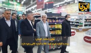 فیلم| معاون استاندار گلستان: کالا به مقدار کافی در بازار وجود دارد