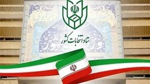 آغاز ثبت‌نام از داوطلبان انتخابات شورا‌های اسلامی شهر