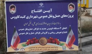 آیین افتتاح پروژه های حمل و نقل عمومی شهرداری گنبدکاووس+ویدیو