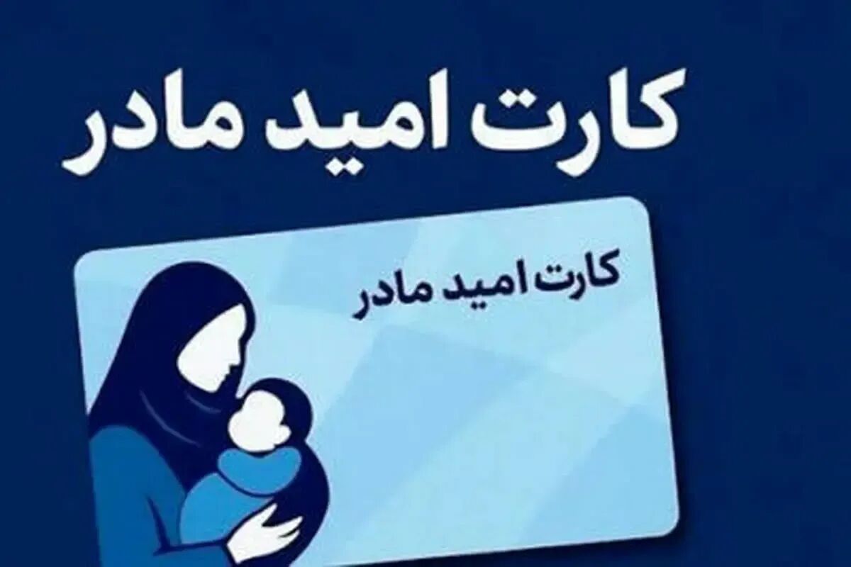 کارت امید مادر فعال شد؛ تخصیص اعتبار ۲ میلیونی برای هر فرزند