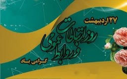 روابط عمومی؛ از روایتِ واقعیت تا هندسه‌ امید در نظام تعلیم و تربیت