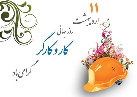 یازدهم اردیبهشت، روز جهانی کار و کارگر؛ تجلیل از بازوان توانمند سازندگی