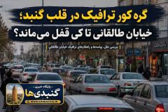 گره کور ترافیک در قلب گنبد؛ خیابان طالقانی تا کی قفل می‌ماند؟