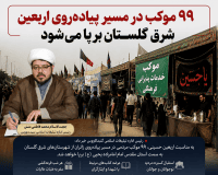 ۹۹ موکب در مسیر پیادهروی اربعین شرق گلستان