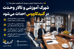 فرماندار گنبدکاووس: شهرک آموزشی و تالار وحدت در گنبدکاووس احداث میشود