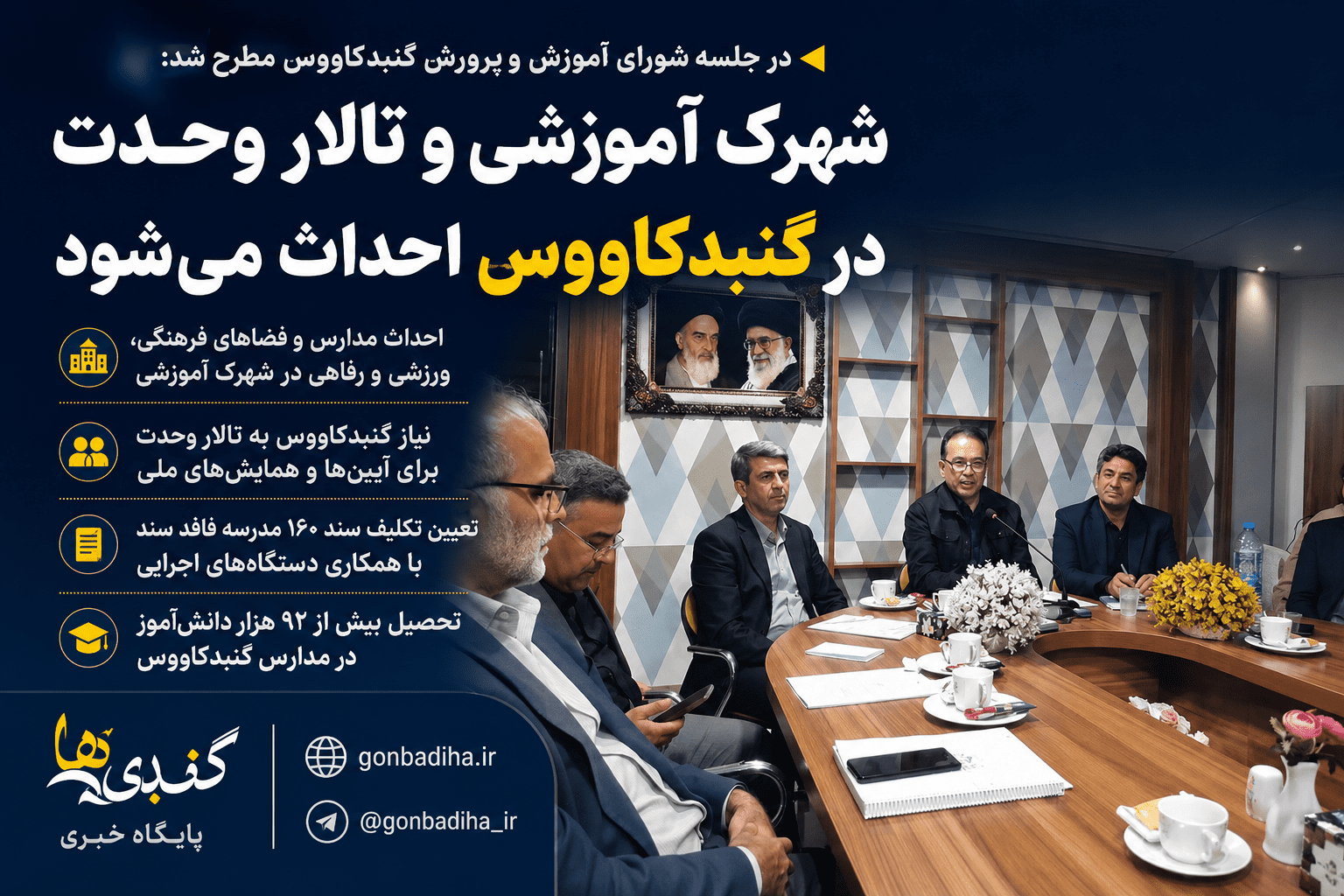 فرماندار گنبدکاووس: شهرک آموزشی و تالار وحدت در گنبدکاووس احداث می‌شود