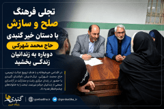 تجلی فرهنگ صلح و سازش با دستان خیر گنبدی