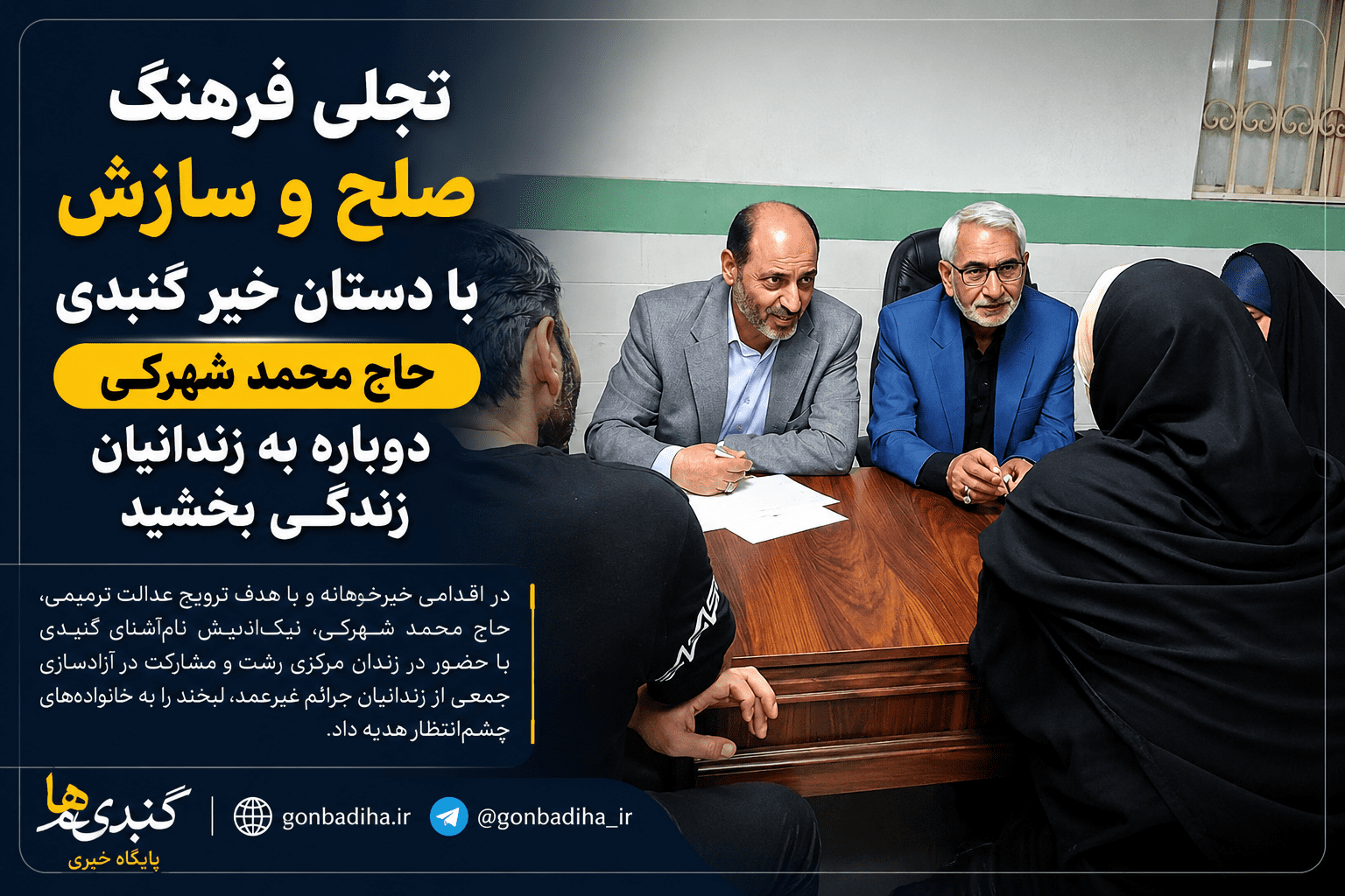 تجلی فرهنگ صلح و سازش با دستان خیر گنبدی
