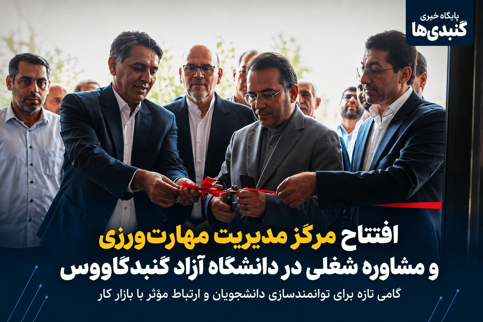 افتتاح مرکز مدیریت مهارتورزی و مشاوره شغلی در دانشگاه آزاد گنبدکاووس