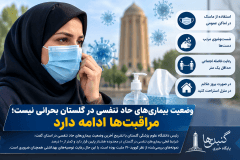 وضعیت بیماری‌های حاد تنفسی در گلستان بحرانی نیست؛ مراقبت‌ها ادامه دارد